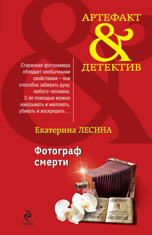 Фотограф смерти Фотограф смерти Лесина Е.