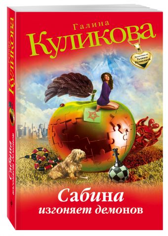 Сабина изгоняет демонов Сабина изгоняет демонов Куликова Г.М.