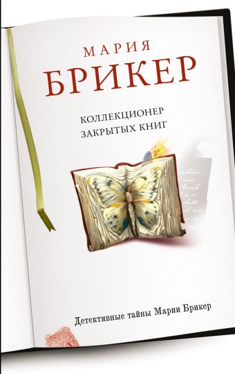 Коллекционер закрытых книг Коллекционер закрытых книг Брикер М.