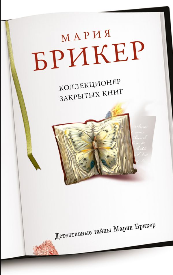 Коллекционер закрытых книг Коллекционер закрытых книг Брикер М.