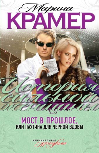 Мост в прошлое, или Паутина для Черной вдовы Мост в прошлое, или Паутина для Черной вдовы Крамер М.
