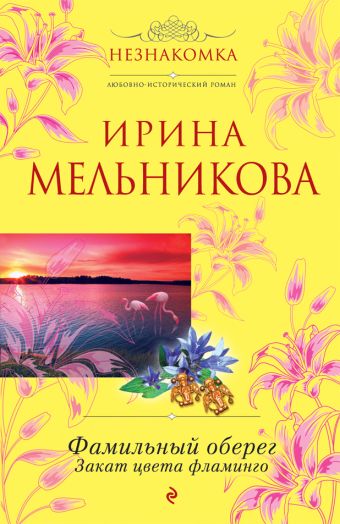 Фамильный оберег. Закат цвета фламинго Фамильный оберег. Закат цвета фламинго Мельникова И.А.