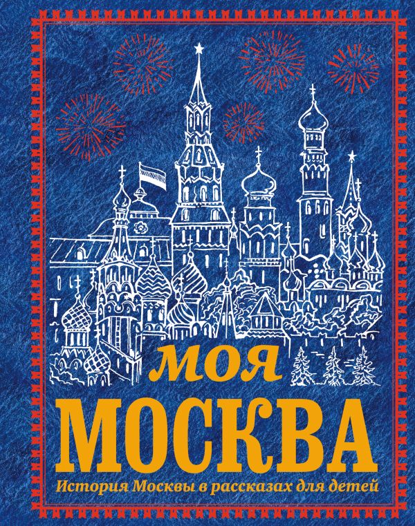 Моя Москва Моя Москва Перова О.