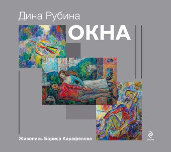 Окна Окна Рубина Д.