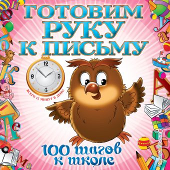 Готовим руку к письму Готовим руку к письму Квартник Т.А.