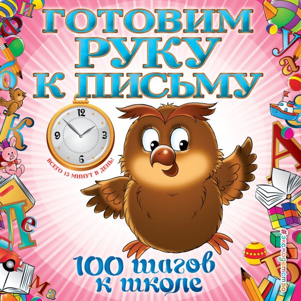 Готовим руку к письму Готовим руку к письму Квартник Т.А.