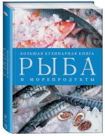 Рыба и морепродукты. Большая кулинарная книга рыба и морепродукты
