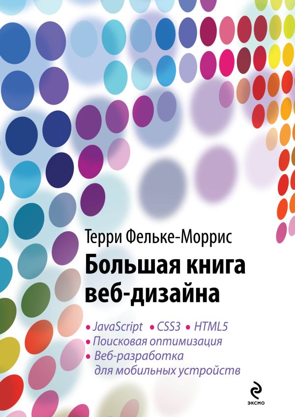 Большая книга веб-дизайна (+ CD) Большая книга веб-дизайна (+ CD) Фельке-Моррис Т.
