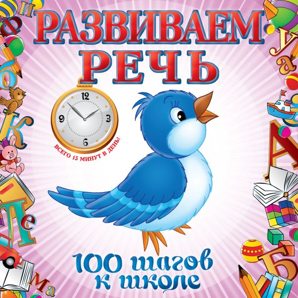 Развиваем речь Развиваем речь Турчина Ю.В.