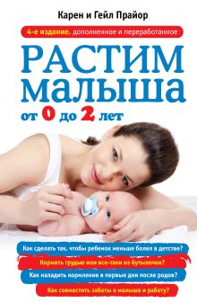 Растим малыша от 0 до 2 лет