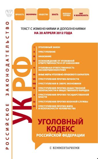 Уголовный кодекс Российской Федерации с комментариями : текст с изм. и доп. на 20 апреля 2012 г. Уголовный кодекс Российской Федерации с комментариями : текст с изм. и доп. на 20 апреля 2012 г.
