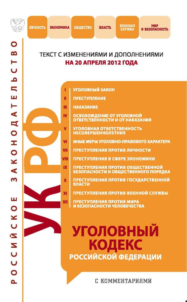 Уголовный кодекс Российской Федерации с комментариями : текст с изм. и доп. на 20 апреля 2012 г. Уголовный кодекс Российской Федерации с комментариями : текст с изм. и доп. на 20 апреля 2012 г.