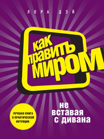 Как править миром, не вставая с дивана Как править миром, не вставая с дивана Дэй Л.