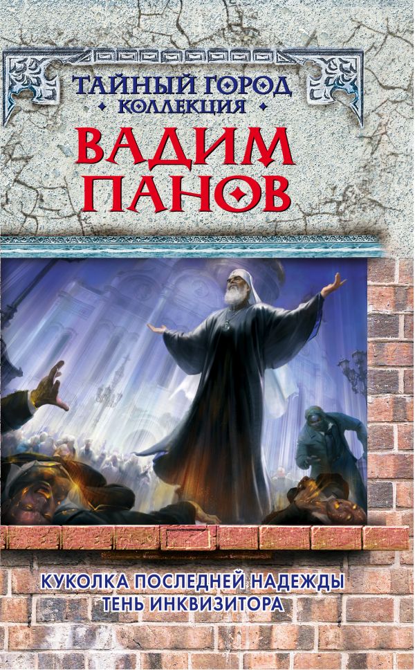 Куколка последней надежды. Тень инквизитора Куколка последней надежды. Тень инквизитора Панов В.Ю.