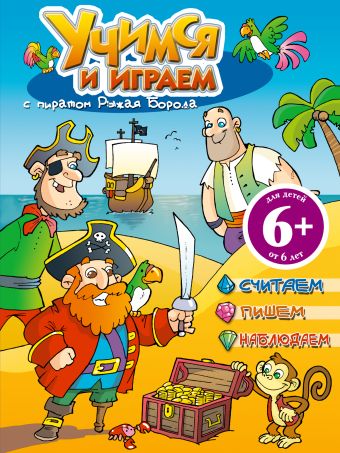6+ Учимся и играем с пиратом Рыжая Борода 6+ Учимся и играем с пиратом Рыжая Борода