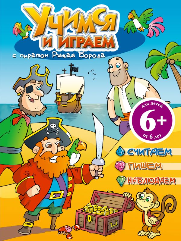 6+ Учимся и играем с пиратом Рыжая Борода 6+ Учимся и играем с пиратом Рыжая Борода