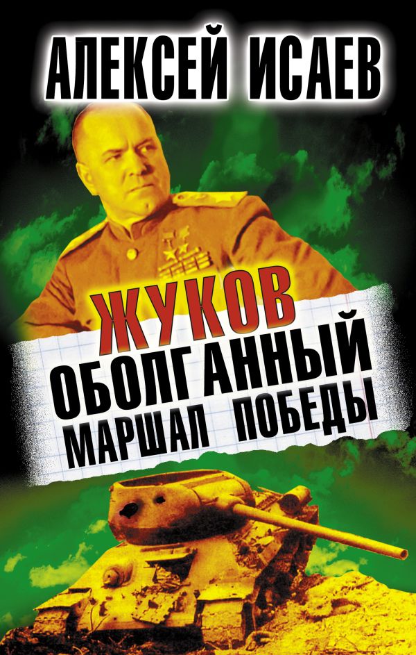Жуков. Оболганный Маршал Победы Жуков. Оболганный Маршал Победы Исаев А.В.