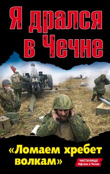 Я дрался в Чечне. «Ломаем хребет волкам»