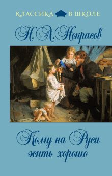 Кому на Руси жить хорошо