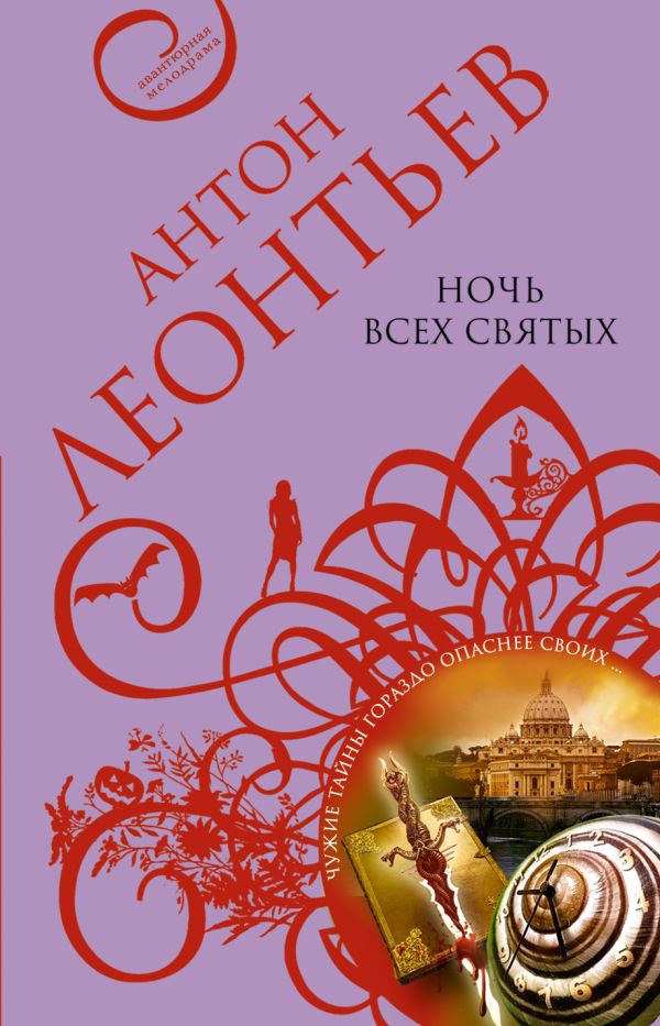 Ночь всех святых Ночь всех святых Леонтьев А.В.