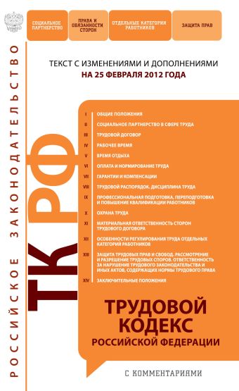 Трудовой кодекс Российской Федерации : текст с изм. и доп. на 25 февраля 2012 г. Трудовой кодекс Российской Федерации : текст с изм. и доп. на 25 февраля 2012 г.