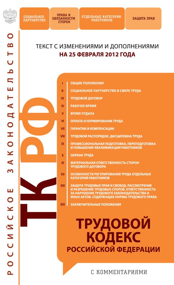 Трудовой кодекс Российской Федерации : текст с изм. и доп. на 25 февраля 2012 г. Трудовой кодекс Российской Федерации : текст с изм. и доп. на 25 февраля 2012 г.