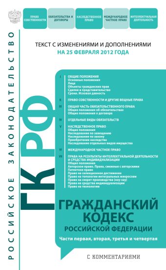 Гражданский кодекс Российской Федерации. Части первая, вторая, третья и четвертая : текст с изм. и доп. на 25 февраля 2012 г. Гражданский кодекс Российской Федерации. Части первая, вторая, третья и четвертая : текст с изм. и доп. на 25 февраля 2012 г.