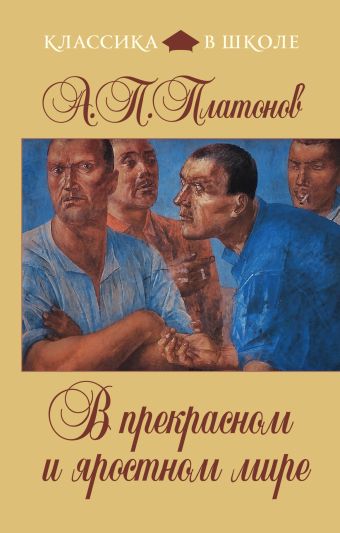 В прекрасном и яростном мире В прекрасном и яростном мире Платонов А.П.