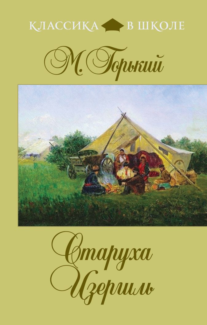Картинки старуха изергиль горького
