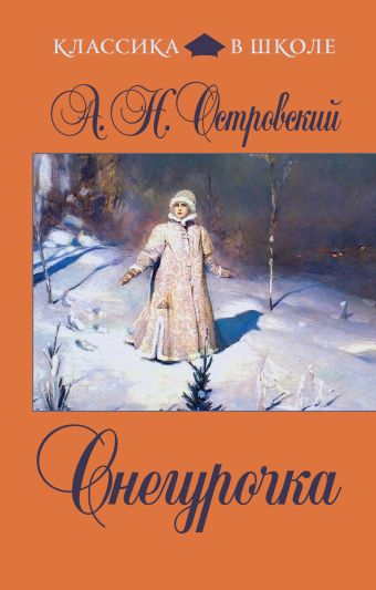 Снегурочка Снегурочка Островский А.Н.