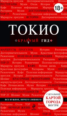 Токио
