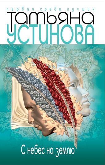 С небес на землю С небес на землю Устинова Т.В.