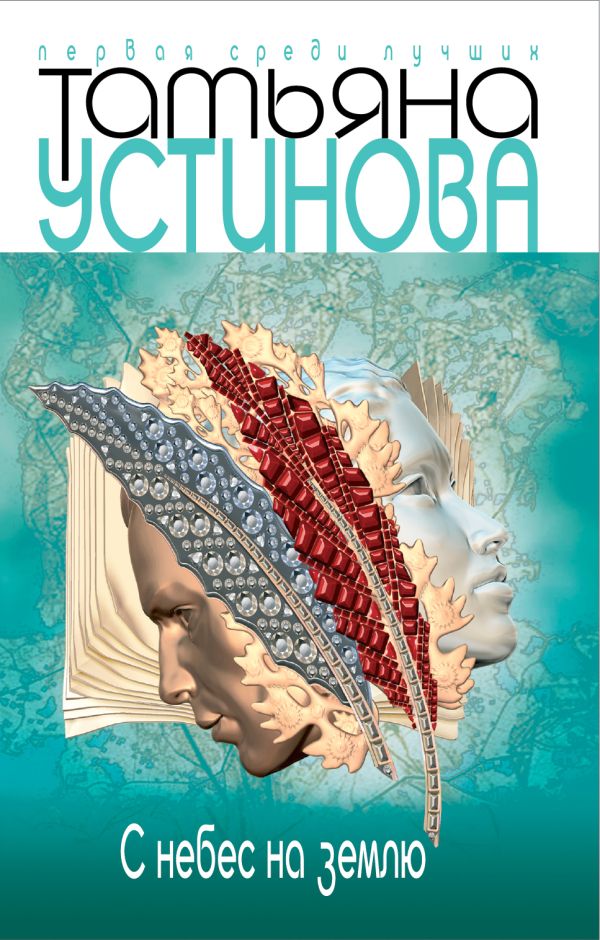 С небес на землю С небес на землю Устинова Т.В.