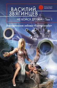 Не бойся друзей. Том первый. Викторианские забавы «Хантер-клуба»