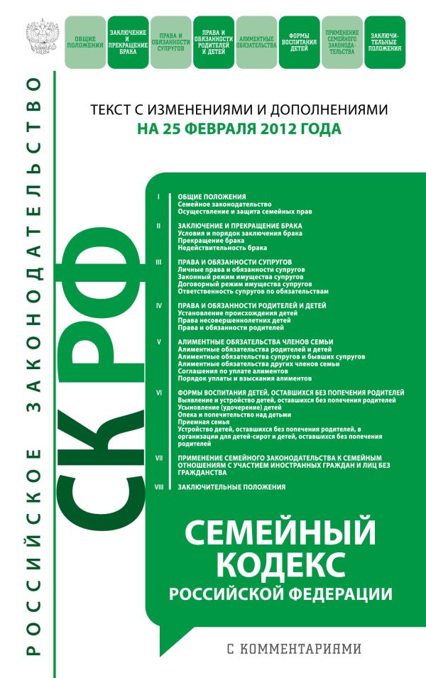 Семейный кодекс Российской Федерации : текст с изм. и доп. на 25 февраля 2012 г. Семейный кодекс Российской Федерации : текст с изм. и доп. на 25 февраля 2012 г.