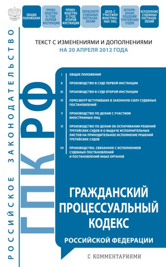 Гражданский процессуальный кодекс Российской Федерации с комментариями : текст с изм. и доп. на 20 апреля 2012 г. Гражданский процессуальный кодекс Российской Федерации с комментариями : текст с изм. и доп. на 20 апреля 2012 г.