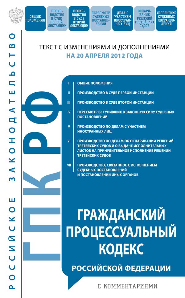Гражданский процессуальный кодекс Российской Федерации с комментариями : текст с изм. и доп. на 20 апреля 2012 г. Гражданский процессуальный кодекс Российской Федерации с комментариями : текст с изм. и доп. на 20 апреля 2012 г.