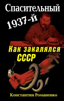 Спасительный 1937-й. Как закалялся СССР