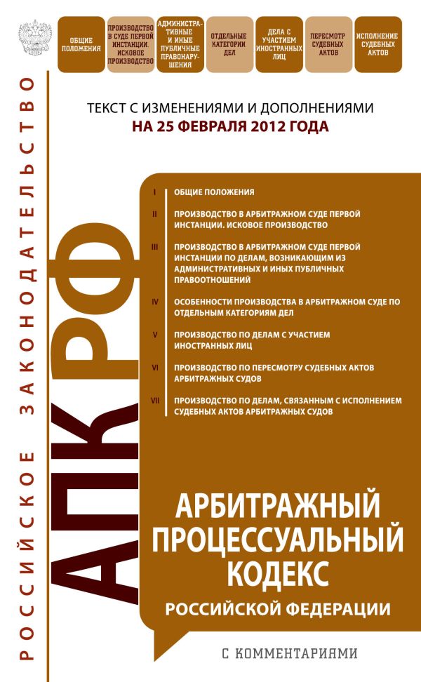 Арбитражный процессуальный кодекс Российской Федерации : текст с изм. и доп. на 25 февраля 2012 г. Арбитражный процессуальный кодекс Российской Федерации : текст с изм. и доп. на 25 февраля 2012 г.