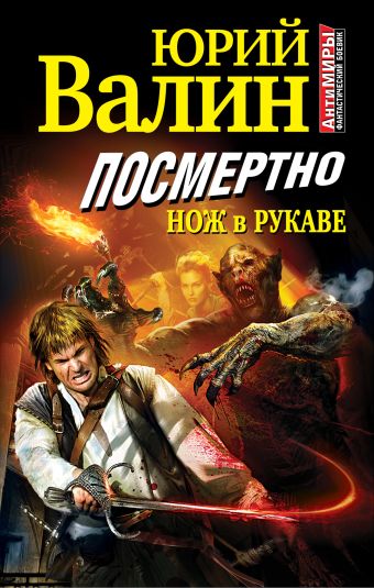 Посмертно. Нож в рукаве Посмертно. Нож в рукаве Валин Ю.