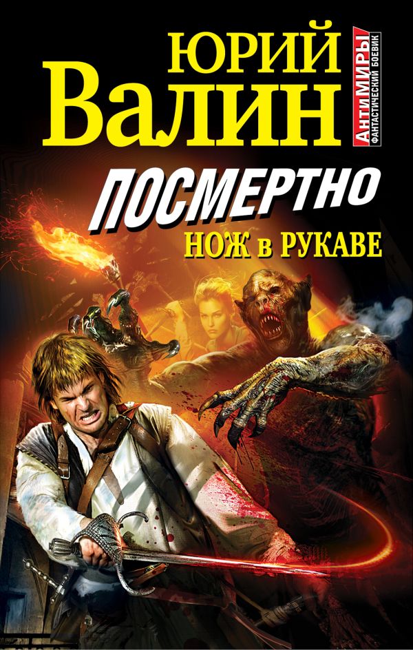 Посмертно. Нож в рукаве Посмертно. Нож в рукаве Валин Ю.