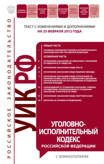 Уголовно-исполнительный кодекс Российской Федерации : текст с изм. и доп. на 25 февраля 2012 г. Уголовно-исполнительный кодекс Российской Федерации : текст с изм. и доп. на 25 февраля 2012 г.