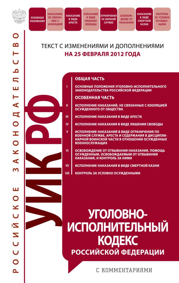 Уголовно-исполнительный кодекс Российской Федерации : текст с изм. и доп. на 25 февраля 2012 г. Уголовно-исполнительный кодекс Российской Федерации : текст с изм. и доп. на 25 февраля 2012 г.
