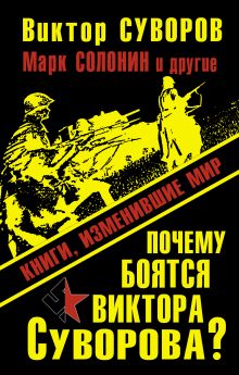 Почему боятся Виктора Суворова? Книги, изменившие мир