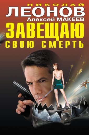 Завещаю свою смерть Завещаю свою смерть Леонов Н.И., Макеев А.В.
