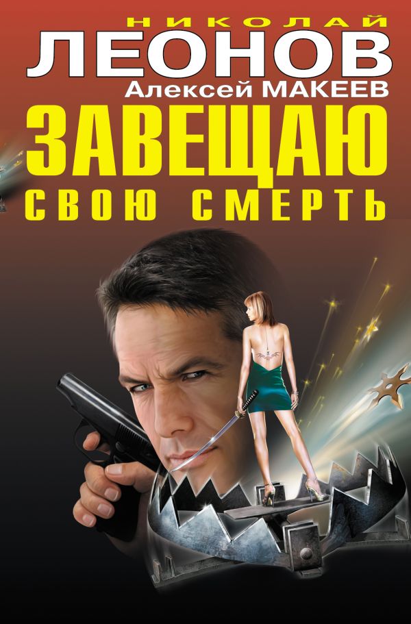 Завещаю свою смерть Завещаю свою смерть Леонов Н.И., Макеев А.В.