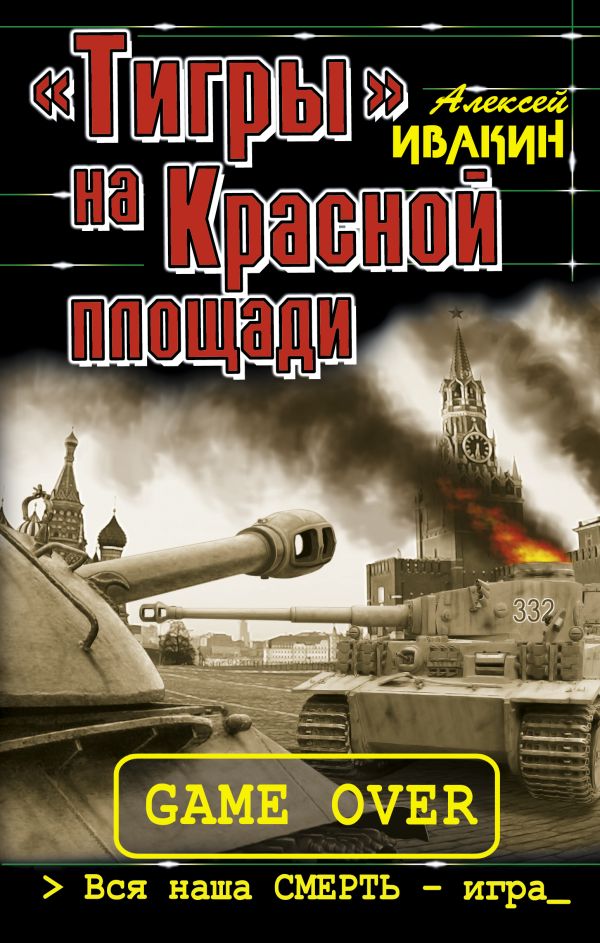 «Тигры» на Красной площади. Вся наша СМЕРТЬ – игра «Тигры» на Красной площади. Вся наша СМЕРТЬ – игра Ивакин А.Г.