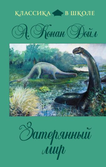 Затерянный мир Затерянный мир Конан Дойл А.
