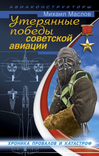 Маслов Михаил Александрович Утерянные победы советской авиации