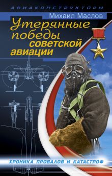 Утерянные победы советской авиации